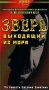 Зверь выходящий из моря Формат: VHS Дистрибьютор: Дом Видео Лицензионные товары Характеристики видеоносителей 1992 г , 106 мин , Литва - Россия Studio 2000 Художественный кинофильм инфо 13655k.