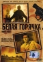 Белая горячка Формат: DVD (PAL) (Упрощенное издание) (Keep case) Дистрибьютор: Светла Региональный код: 5 Количество слоев: DVD-5 (1 слой) Звуковые дорожки: Русский Синхронный перевод Dolby Digital 2 0 инфо 13685k.