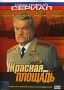 Красная площадь: Диск 2 Серии 5-8 Серия: Наш новый сериал инфо 13774k.