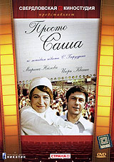 Просто Саша Формат: DVD (PAL) (Упрощенное издание) (Keep case) Дистрибьютор: Торговая Фирма "Никитин" Региональный код: 5 Количество слоев: DVD-5 (1 слой) Звуковые дорожки: Русский Dolby Digital инфо 13915k.
