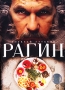 Рагин Формат: DVD (PAL) (Картонный бокс) Дистрибьютор: Twister Региональный код: 5 Количество слоев: DVD-5 (1 слой) Субтитры: Русский / Английский Звуковые дорожки: Русский Dolby Digital 5 1 инфо 13926k.