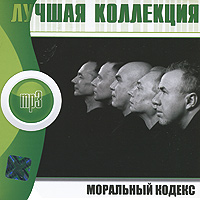 Лучшая коллекция Моральный кодекс (mp3) Серия: Лучшая коллекция инфо 13930k.