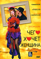 Чего хочет женщина 2003 г Мягкая обложка, 320 стр ISBN 5-699-03771-3 Тираж: 20100 экз Формат: 70x90/32 (~113х165 мм) инфо 345l.