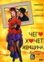 Чего хочет женщина 2003 г Мягкая обложка, 320 стр ISBN 5-699-03771-3 Тираж: 20100 экз Формат: 70x90/32 (~113х165 мм) инфо 345l.