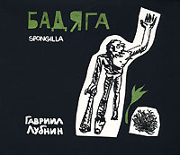 Гавриил Лубнин Бадяга Spongilla Формат: Audio CD (DigiPack) Дистрибьютор: Ulitka Records Лицензионные товары Характеристики аудионосителей 2007 г Альбом: Российское издание инфо 2839b.