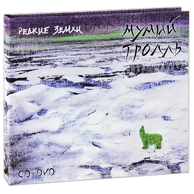 Мумий Тролль Редкие земли (CD + DVD) Формат: CD + DVD (DigiPack) Дистрибьютор: Мистерия Звука Россия Лицензионные товары Характеристики аудионосителей 2010 г Сборник: Российское издание инфо 2851b.
