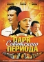 Парк Советского периода Формат: DVD (PAL) (Коллекционное издание) (Картонный бокс) Дистрибьютор: Мистерия DVD Региональный код: 5 Количество слоев: DVD-9 (2 слоя) Звуковые дорожки: Русский Dolby Digital 2 0 Русский инфо 460l.