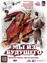 Мы из будущего 2 Формат: DVD (PAL) (Упрощенное издание) (Keep case) Дистрибьютор: CP Digital Региональный код: 5 Количество слоев: DVD-5 (1 слой) Звуковые дорожки: Русский Dolby Digital 2 0 инфо 3137b.