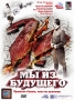 Мы из будущего 2 Формат: DVD (PAL) (Упрощенное издание) (Keep case) Дистрибьютор: CP Digital Региональный код: 5 Количество слоев: DVD-5 (1 слой) Звуковые дорожки: Русский Dolby Digital 2 0 инфо 3137b.