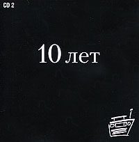 Наше Радио 10 лет CD 2 Формат: Audio CD (Jewel Case) Дистрибьютор: Торговая Фирма "Никитин" Россия Лицензионные товары Характеристики аудионосителей 2009 г Сборник: Российское издание инфо 3171b.