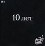 Наше Радио 10 лет CD 2 Формат: Audio CD (Jewel Case) Дистрибьютор: Торговая Фирма "Никитин" Россия Лицензионные товары Характеристики аудионосителей 2009 г Сборник: Российское издание инфо 3171b.