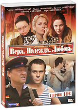 Вера, Надежда, Любовь Серии 1-12 Сериал: Вера, Надежда, Любовь инфо 3179b.