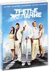 Третье желание Формат: DVD (PAL) (Упрощенное издание) (Keep case) Дистрибьютор: Флагман Трейд Региональный код: 0 (All) Количество слоев: DVD-9 (2 слоя) Звуковые дорожки: Русский Dolby Digital 2 0 Русский инфо 3206b.