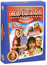 Комедии: Сваты / Синдром Феникса / Я не я (3 DVD) Серия: Лучшие сериалы инфо 3209b.