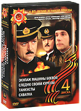 Военный сборник 6: Следую своим курсом / Экипаж машины боевой / Танкисты / Схватка (4 DVD) Формат: 4 DVD (PAL) (Подарочное издание) (Картонный бокс + кеер case) Дистрибьютор: Компания "МАГНАТ" Региональный инфо 3212b.
