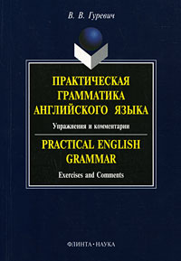 Практическая грамматика английского языка Упражнения и комментарии / Practical English Grammar: Exercises and Comments Издательства: Флинта, Наука, 2009 г Мягкая обложка, 296 стр ISBN инфо 3220b.