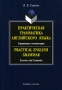 Практическая грамматика английского языка Упражнения и комментарии / Practical English Grammar: Exercises and Comments Издательства: Флинта, Наука, 2009 г Мягкая обложка, 296 стр ISBN инфо 3220b.