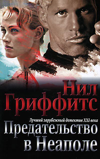 Предательство в Неаполе Серия: The Bestseller инфо 3222b.