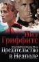 Предательство в Неаполе Серия: The Bestseller инфо 3222b.