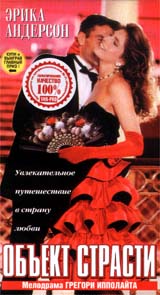 Объект страсти Формат: VHS Дистрибьютор: Екатеринбург Арт HiFi Stereo ; Русский Лицензионные товары Характеристики видеоносителей 1995 г , 93 мин , США Axis Films Художественный кинофильм инфо 3233b.