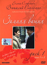 Зимняя вишня: Диск 4 Серии 7 и 8 Сериал: Зимняя вишня инфо 3237b.
