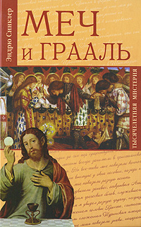 Меч и Грааль Серия: Тысячелетняя мистерия инфо 3239b.