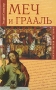 Меч и Грааль Серия: Тысячелетняя мистерия инфо 3239b.