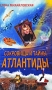Сокровища и тайны Атлантиды Издательство: Зебра Е, 2009 г Твердый переплет, 416 стр ISBN 978-5-94663-938-5 Тираж: 1000 экз Формат: 84x108/32 (~130х205 мм) инфо 3247b.