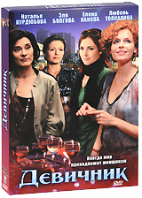 Девичник Серии 1-8 Сериал: Девичник инфо 3249b.