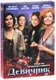 Девичник Серии 1-8 Сериал: Девичник инфо 3249b.