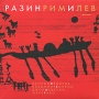 Федоров, Волков, Медески, Рибо Разин Рим и лев Формат: Audio CD (DigiPack) Дистрибьютор: Ulitka Records Россия Лицензионные товары Характеристики аудионосителей 2010 г Альбом: Российское издание инфо 3250b.