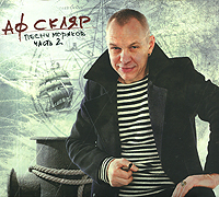 Александр Ф Скляр Песни моряков Часть 2 Формат: Audio CD (DigiPack) Дистрибьютор: Концерн "Группа Союз" Россия Лицензионные товары Характеристики аудионосителей 2010 г Сборник: Российское издание инфо 3255b.