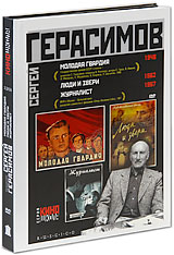 Сергей Герасимов: Молодая гвардия / Журналист / Люди и звери (3 DVD) Серия: Киношкола инфо 3257b.