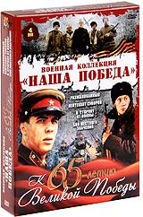 К 65-летию Великой Победы (4 DVD) Формат: 4 DVD (PAL) (Коллекционное издание) (Картонный бокс + кеер case) Дистрибьютор: Русское счастье Энтертеймент Региональный код: 5 Количество слоев: DVD-5 (1 слой) инфо 3264b.
