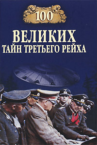 100 великих тайн Третьего рейха Серия: 100 великих инфо 3281b.