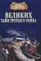 100 великих тайн Третьего рейха Серия: 100 великих инфо 3281b.
