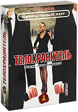 Телохранитель Сезоны 1-3 (3 DVD) Серия: Сериальный хит инфо 3305b.