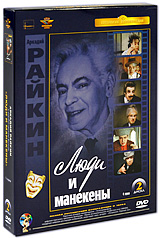 Люди и манекены Серии 1-4 (2 DVD) Серия: Антология кинокомедии инфо 3306b.