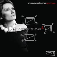 Ночные Снайперы Акустика Тригонометрия-2 CD 2 Формат: Audio CD (Jewel Case) Дистрибьютор: Real Records Лицензионные товары Характеристики аудионосителей 2005 г Альбом инфо 3317b.