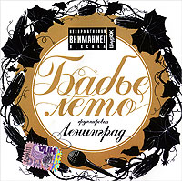 Ленинград Бабье лето Формат: Audio CD (Jewel Case) Дистрибьюторы: ШнурОК, Grand Records Лицензионные товары Характеристики аудионосителей 2006 г Альбом: Российское издание инфо 3319b.