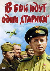 В бой идут одни старики Серия: 60 лет Великой Победы! инфо 3327b.