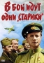В бой идут одни старики Серия: 60 лет Великой Победы! инфо 3327b.