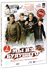 Мы из будущего 2 (2 DVD) Формат: 2 DVD (PAL) (Подарочное издание) (Картонный бокс + кеер case) Дистрибьютор: CP Digital Региональный код: 5 Количество слоев: DVD-9 (2 слоя) Звуковые дорожки: Русский Dolby инфо 3330b.