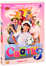 Сваты 3: Часть 1 Серии 1-6 Сериал: Сваты инфо 3357b.