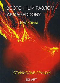 Восточный разлом - Armageddon? Вулканы Издательство: SG-ART, 2008 г Твердый переплет, 112 стр ISBN 978-5-901972-04-5 Тираж: 1000 экз Формат: 70x100/16 (~167x236 мм) Мелованная бумага, Цветные иллюстрации инфо 3392b.