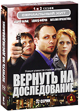 Вернуть на доследование Сезоны 1-2 (4 DVD) Серия: Сериальный хит инфо 3439b.