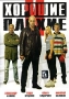 Хорошие и плохие Формат: DVD (PAL) (Keep case) Дистрибьютор: Русское счастье Энтертеймент Региональный код: 5 Звуковые дорожки: Русский Dolby Digital Stereo Формат изображения: Standart инфо 539l.