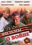 Фильмы о войне Выпуск 2 (4 в 1) Формат: DVD (PAL) (Упрощенное издание) (Keep case) Дистрибьютор: Русское счастье Энтертеймент Региональный код: 5 Количество слоев: DVD-9 (2 слоя) Звуковые дорожки: Русский инфо 3554b.