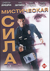 Мистическая сила Формат: DVD (PAL) (Keep case) Дистрибьютор: Twister Региональный код: 5 Звуковые дорожки: Русский Dolby Digital 5 1 Английский Dolby Digital 5 1 Формат изображения: инфо 3677b.