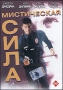 Мистическая сила Формат: DVD (PAL) (Keep case) Дистрибьютор: Twister Региональный код: 5 Звуковые дорожки: Русский Dolby Digital 5 1 Английский Dolby Digital 5 1 Формат изображения: инфо 3677b.